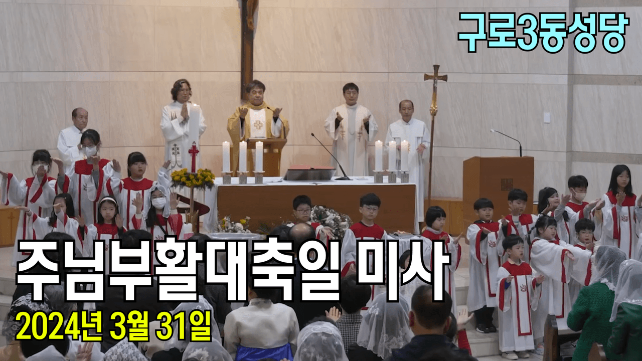 주님부활대축일 낮 미사 (2024년 3월 31일)